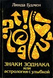 Читать книгу Знаки зодиака или астрология с улыбкой