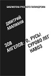 Читать книгу Зов ангелов: «О, Русь! Сурово лег навоз»