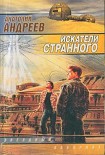 Читать книгу Искатели странного