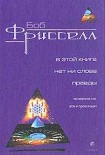 Читать книгу В этой книге нет ни слова правды, но именно так все и происходит(с иллюстрациями)