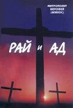 Читать книгу Рай и Ад