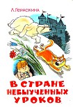 Читать книгу В стране невыученных уроков (Иллюстрации: В. А. Чижиков)