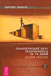 Читать книгу Практический курс трансерфинга за 78 дней