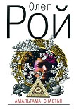 Читать книгу Амальгама счастья