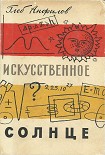 Читать книгу Искусственное Солнце