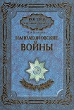 Читать книгу Наполеоновские войны