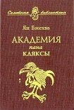 Читать книгу Академия пана Кляксы