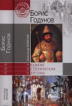 Читать книгу Борис Годунов