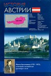 Читать книгу История Австрии. Культура, общество, политика