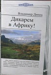 Читать книгу Дикарем в Африку!