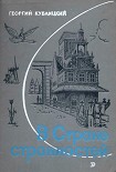 Читать книгу В стране странностей