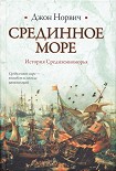 Читать книгу Срединное море. История Средиземноморья