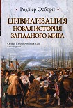 Читать книгу ЦИВИЛИЗАЦИЯ: Новая история западного мира