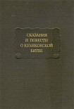 Читать книгу Сказания и повести о Куликовской битве