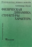 Читать книгу Физическая динамика структуры характера