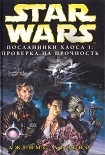 Читать книгу Новый Орден Джедай: Посланники хаоса-1: Проверка на прочность