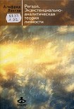 Читать книгу Person. Экзистенциально-аналитическая теория личности.