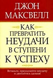 Читать книгу Как превратить неудачи в ступени к успеху