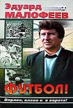 Читать книгу Футбол! Вправо, влево и в ворота!