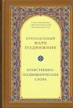 Читать книгу Нравственно–подвижнические слова