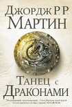 Читать книгу Танец с драконами