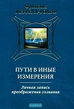 Читать книгу Пути в иные измерения