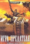 Читать книгу Игра предателя
