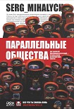 Читать книгу Параллельные общества. Две тысячи лет добровольных сегрегаций — от секты ессеев до анархистских скво