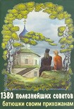 Читать книгу 1380 полезнейших советов батюшки своим прихожанам