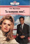 Читать книгу Ты выбираешь меня?..