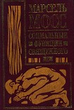 Читать книгу Социальные функции священного
