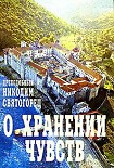 Читать книгу О хранении чувств