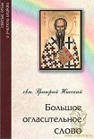 Читать книгу Большое огласительное слово