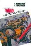 Читать книгу Атомный проект: Тайна «сороковки»