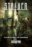 Читать книгу S.T.A.L.K.E.R. Палачи