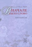 Читать книгу В начале было Слово. Проповеди