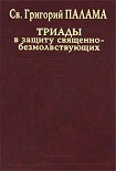 Читать книгу СВТ. ГРИГОРИЙ ПАЛАМА. В защиту священно–безмолвствующих (Триады). Всеблаженного архиепископа Фессало
