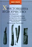 Читать книгу Христовщина и скопчество: Фольклор и традиционная культура русских мистических сект
