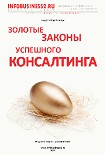 Читать книгу Золотые законы успешного консалтинга