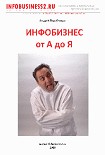 Читать книгу Инфобизнес от А до Я
