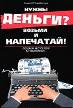 Читать книгу Нужны деньги? Возьми и напечатай! Создаем бестселлер за 3 выходных...