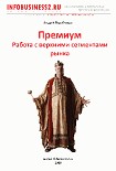 Читать книгу Премиум Работа с верхними сегментами рынка