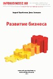 Читать книгу Развитие Бизнеса