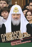 Читать книгу Патриарх и молодежь: разговор без дипломатии