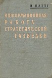 Читать книгу Информационная работа стратегической разведки. Основные принципы