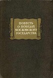 Читать книгу повесть о победах московского государства