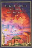 Читать книгу Историческое сказание Григория Декаполита,
