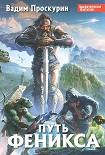 Читать книгу Путь феникса