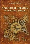 Читати книгу ХРИСТОС И ЦЕРКОВЬ В   НОВОМ ЗАВЕТЕ