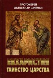 Читать книгу ЕВХАРИСТИЯ. ТАИНСТВО ЦАРСТВА